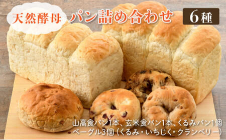 [031-a001] 天然酵母パン詰め合わせセット(6種6個) 山高食パン(牛乳・卵・オイル不使用、アレルギー対応) 玄米食パン くるみパン ベーグル(くるみ いちじく クランベリー各1個)
