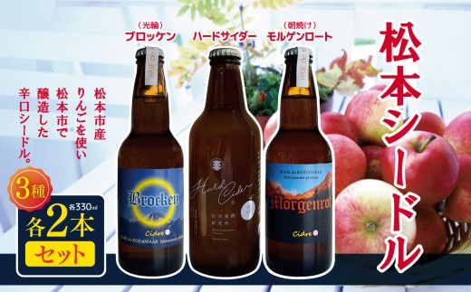 
松本シードル3種各2本セット｜ふるさと納税 松本市 長野県 シードル ナガノシードル ハードサイダー りんご アップルワイン お試し 飲み比べ 辛口シードル 辛口
