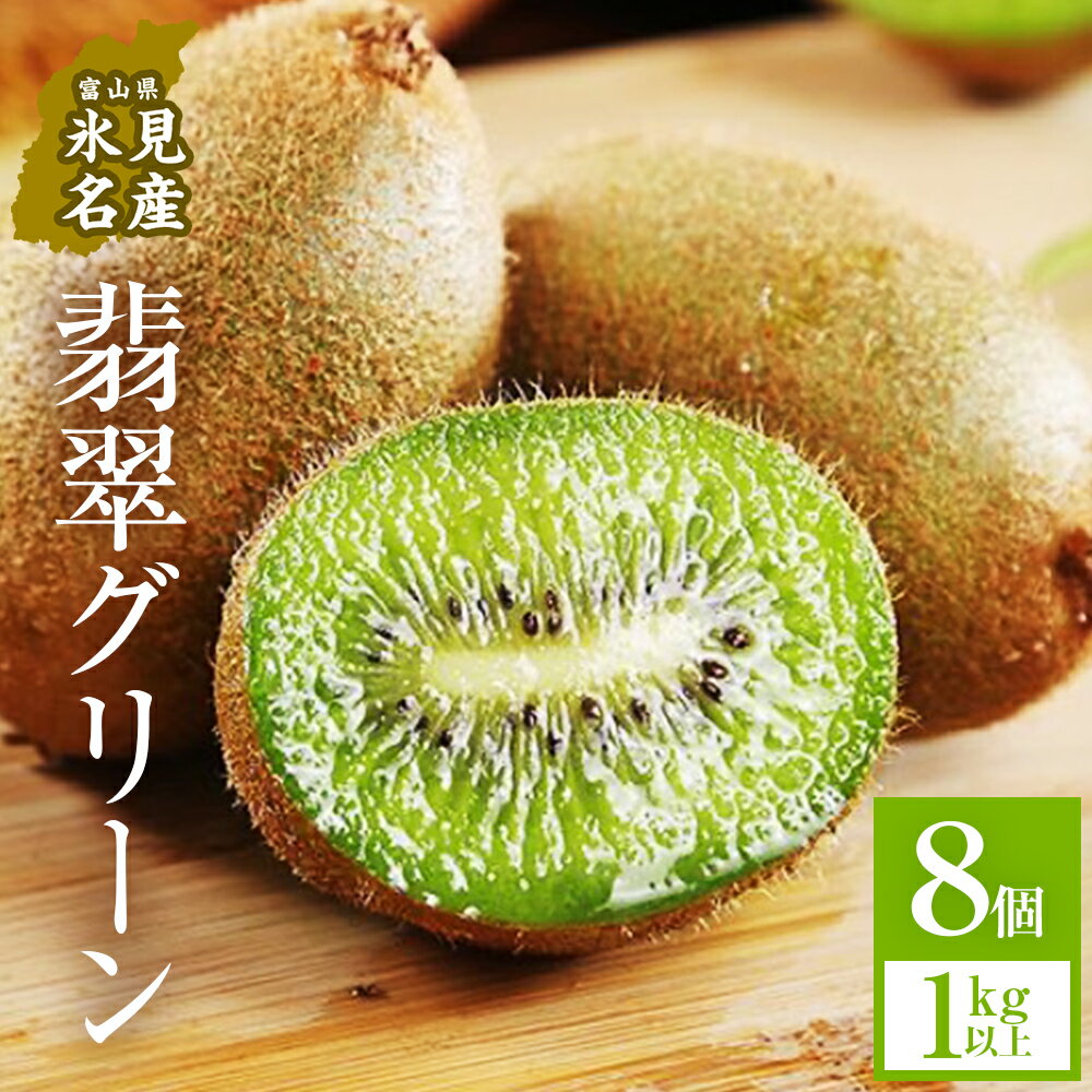 【ふるさと納税】富山県産キウイ（翡翠グリーン）8個（1kg以上）ギフトボックス入り ＜2025年10月以降順次発送＞ | 国産 数量限定 グリーンキウイ 富山 氷見 果物 フルーツ キウイ ギフト プレゼント 希少 品種 甘い