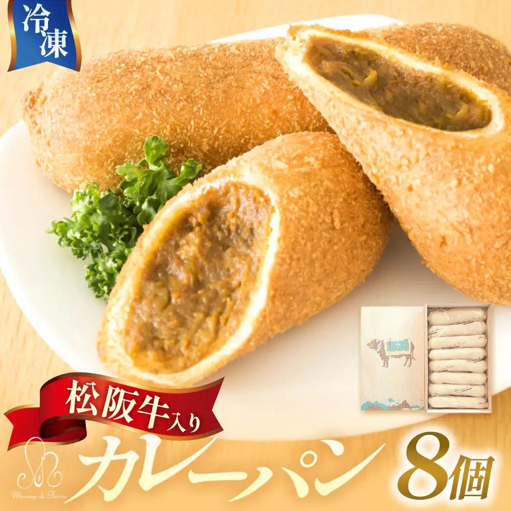 【カレーパン】 じっくり煮込んだ松阪牛入りカレーパン 8個セット