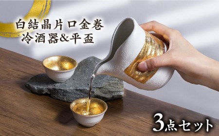 【美濃焼】白結晶片口金巻 冷酒器＆平盃セット【やまい伊藤製陶所】 食器 酒器 お猪口 おちょこ 盃 日本酒 冷酒 白 ホワイト 純金 金 ゴールド セット 酒器セット 送料無料[MCW004]