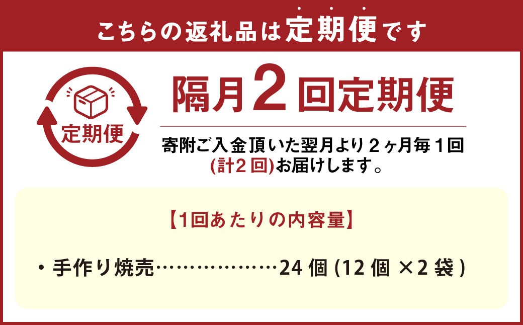 【隔月2回定期便】自家製野菜を使った中華料理屋さんの手作り焼売24個（12個×2袋）