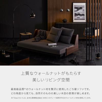 ふるさと納税 大川市 ソファベッド 幅200cm オルペ ごろ寝ソファ <ウォールナット×ダークグレー>モーブル 大川家具 |  | 03