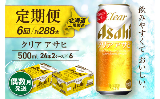 【定期便6回・偶数月発送】クリアアサヒ＜500ml＞24缶 2ケース 北海道工場製造 缶ビール ビール すっきり うまみ 晴れやか 北海道ビール工場製造 ビール定期便 アサヒビール 北海道 札幌市