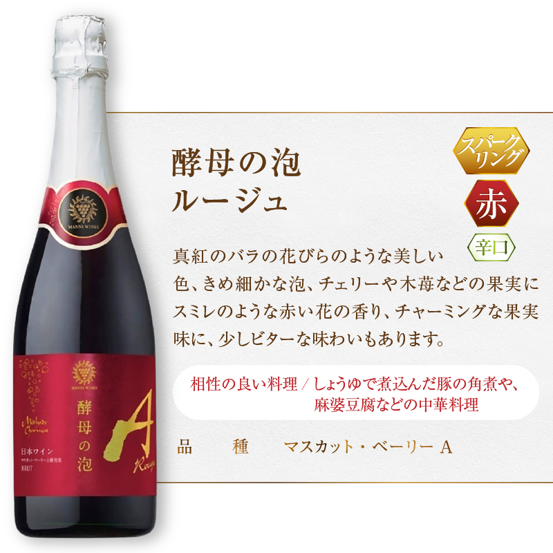 マンズワイン 飲み比べができるスパークリングワイン【酵母の泡 ルージュ・酵母の泡 甲州ブリュット】赤 白2本セット（MG）B15-790