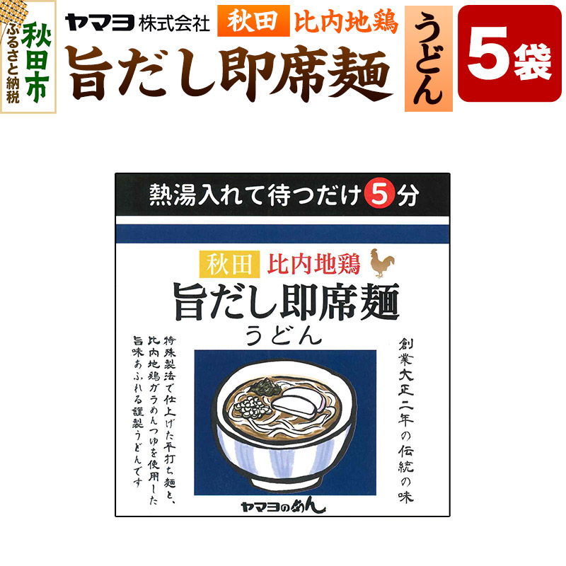 秋田比内地鶏 旨だし即席麺 うどん 5袋入