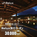 【ふるさと納税】Relux旅行クーポンで霧島市内の宿に泊まろう(30,000円相当)特別な体験をとどける宿泊予約サービスです【三洋堂】