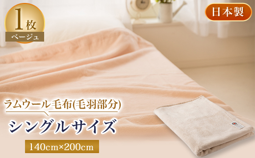 
ラムウール毛布(毛羽部分)シングルサイズ　ベージュ色【1052963】
