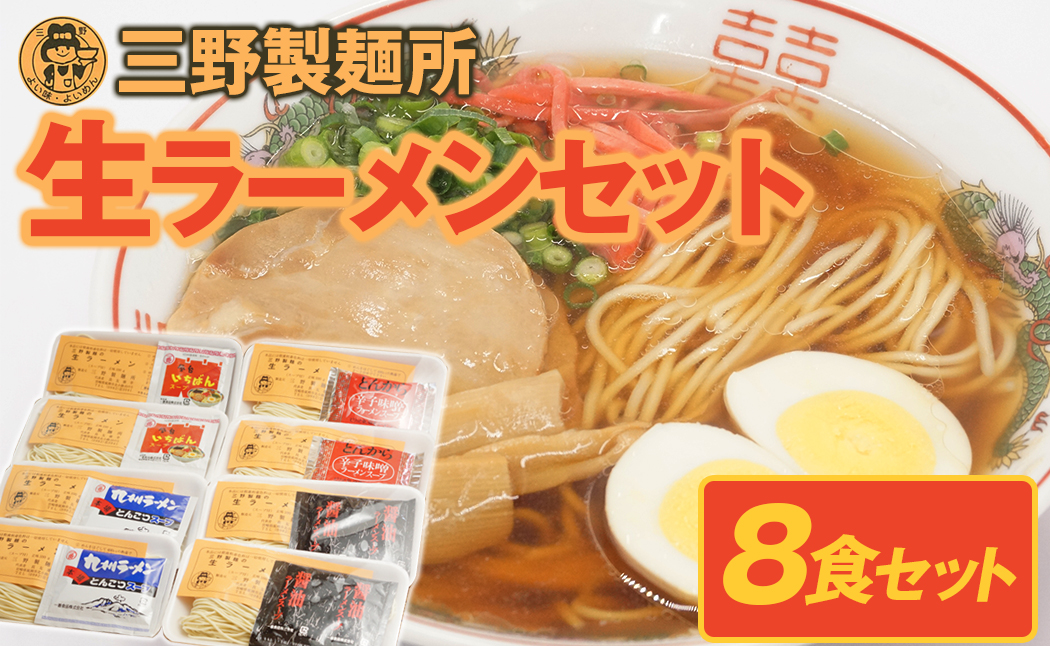 大正11年創業【三野製麺所】「４種類のスープ付き」生ラーメン8食セット　N0114-A060