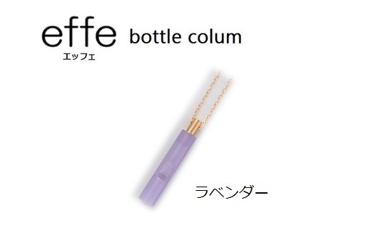 防災・防犯用 笛『effe（エッフェ）～bottle-colum～』 ラベンダー [B-07004h]