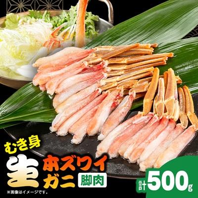 ふるさと納税 いすみ市 生本ズワイガニ脚肉むき身500g