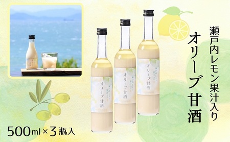 甘酒 小豆島オリーブ甘酒 瀬戸内レモン果汁入り 甘酒【500ml×3瓶】