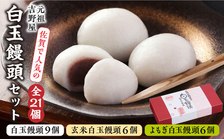 冷凍白玉饅頭詰合せ Aセット / 白玉饅頭 白玉饅頭 白玉饅頭 白玉饅頭 白玉饅頭 白玉饅頭 白玉饅頭 / 佐賀県 / 白玉饅頭元祖吉野屋 [41AACQ001]