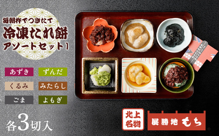 【杵つき】展勝地 もち 冷凍 たれ 餅 アソートセット1  あずき ごま よもぎ ずんだ くるみ みたらし セット 詰め合わせ 6種 餅 セット 東北 岩手 北上名物 岩手県 北上市 C0557 始桜の名所 特産品 土産 つきたて 正月 年末 年始 展勝地レストハウス ※3月より寄附額が変更になりました