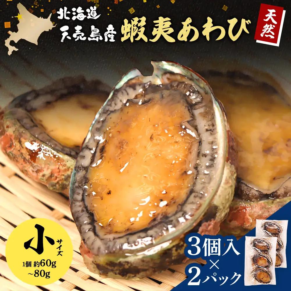 【北海道】天売島産 天然蝦夷あわび 小サイズ 3個入×2パック (1個 約60g～80g)【02166】