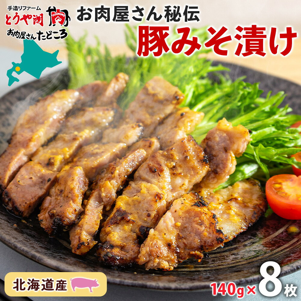 【ふるさと納税】北海道 豚みそ漬け 約140g×8枚 豚肉 豚 ポーク 豚味噌 国産 こうじ 麹 味噌 みそ ミソ こうじ味噌 小分け 肉屋 おかず 弁当 総菜 簡単 手軽 グルメ お取り寄せ お肉屋 たどころ 送料無料 肉の加工品 　お届け：準備整い次第順次配送