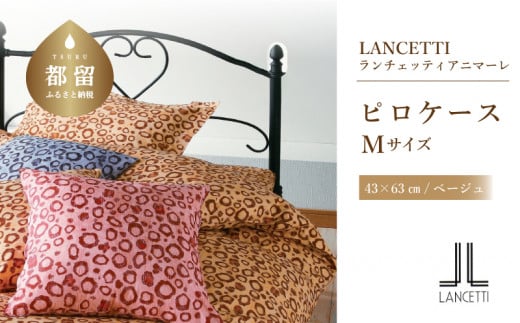 
【LANCETTI】ランチェッティ ピロケース（アニマーレ／ベージュ）【M：43ｃｍ×63ｃｍ】【大恒リビング】｜枕カバー まくらカバー
