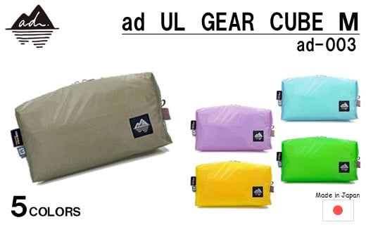 [R328] ad(アド) UL GEAR CUBE M ad-003【グレージュ】