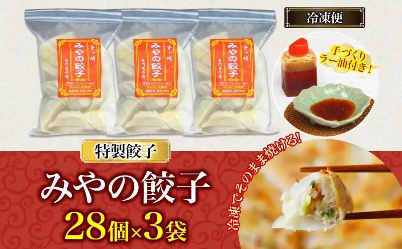 みやの餃子 特製餃子 28個×3セット ラー油付き 餃子 ギョーザ ギョウザ 冷凍 お店の味 専門店 餃子専門店 国産 手づくり にんにく無し ラー油 一人暮らし 備蓄 ストック お取り寄せ 送料無料