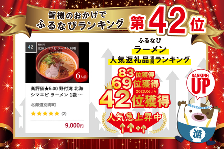 高評価★5.00 野付湾 北海 シマエビ ラーメン 1袋 2人前入り 味噌 味 3袋 セット ラーメン 北海道（ 北海道 別海町 しまえび シマエビ ラーメン らーめん 野付 人気 ふるさと納税 ） 