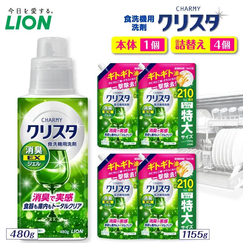 CHARMY クリスタ 消臭EXジェル シトラスハーブの香り 本体480g×1個　つめかえ用1,155g×4個 チャーミー ライオン LION 食洗機洗剤 食洗機用洗剤 食器洗い乾燥機専用洗剤 自動食器洗い機専用洗剤 洗剤 本体 詰め替え 詰替え 詰め替え用 つめかえ用 日用品 生活用品 生活必需品 消耗品 ハーブの香り 食洗機 油汚れ 