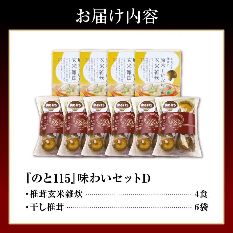 輪島のと115　セットD　雑炊×4・干し椎茸×6 wa035  椎茸