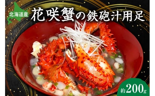花咲蟹の鉄砲汁用足　約200g