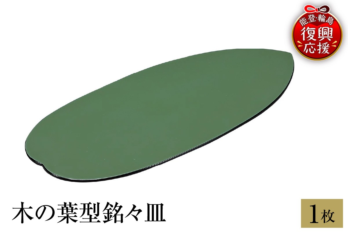 輪島塗　木の葉型銘々皿　1枚 wa013-395