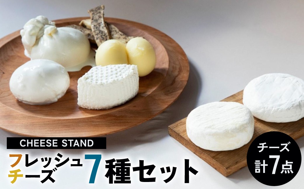 
            CHEESE STAND7種セット
          