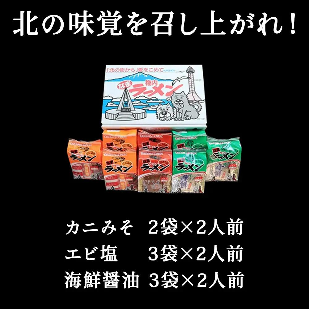 カニみそ・エビしお・海鮮しょうゆ　稚内海鮮ラーメン16食セット【配送不可地域：離島・沖縄県】