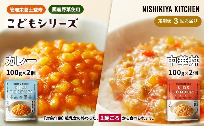 【定期便3回】ベビーフード こども シリーズ 4個 セット 1歳 ～ NISHIKIYA KITCHEN おかず 惣菜 レトルト レトルトカレー カレー 幼児食 幼児 食 贈り物 プレゼント ギフト ニシキヤキッチン にしき ニシキ にしき食品