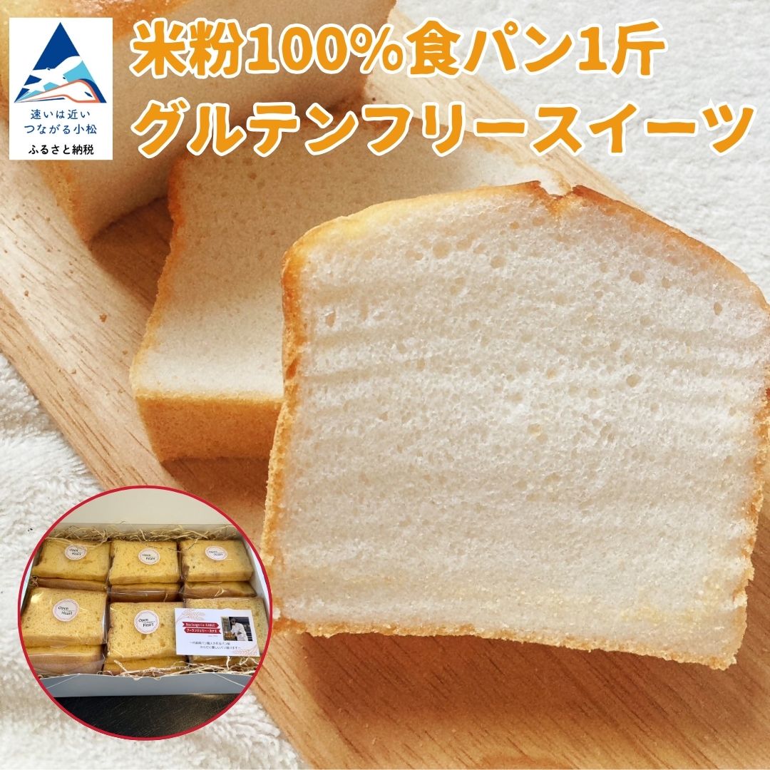 【ふるさと納税】米粉100%食パン1斤とグルテンフリースイーツ お歳暮 お中元 ギフト eb002n00【ブーランジェリーカナエ】