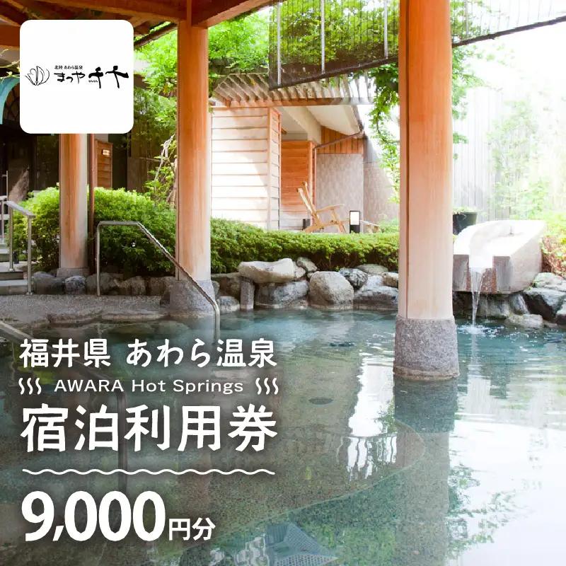 あわら温泉 宿泊利用券 9,000円分 ／ 宿泊券 利用券 旅館 ホテル チケット ペア 観光 旅行 源泉 大浴場 露天風呂 5つ星の宿プラチナ [aw013-c006]