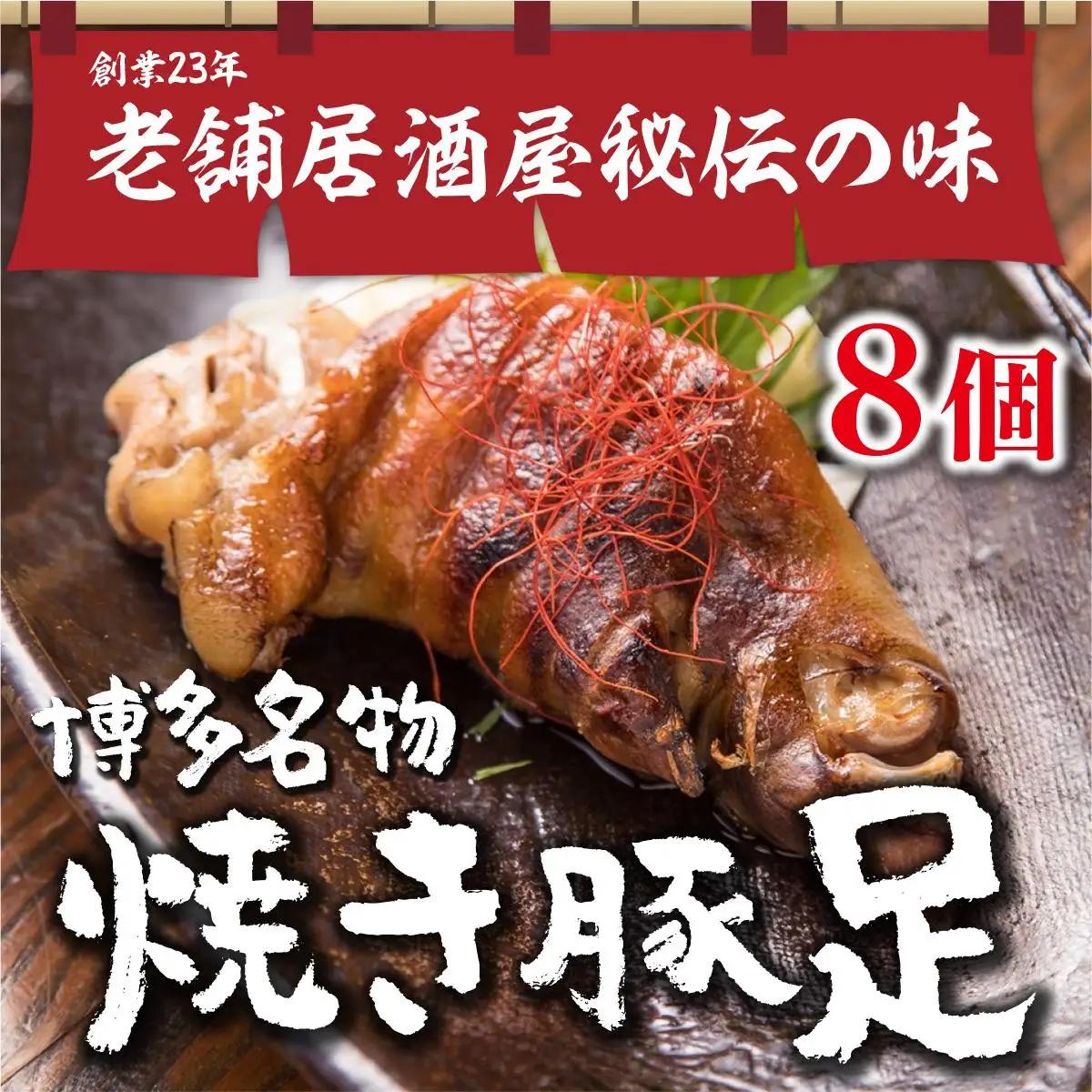 篠栗町 名物 夢豚足 創業23年老舗居酒屋秘伝の味 博多名物焼き豚足×8個 WZ001 