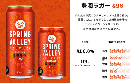横浜工場製キリン　スプリングバレー(SPRING　VALLEY)豊潤〈496〉 350ｍl １ケース（24本入） | スプリングバレー キリンスプリングバレー 豊潤 キリンビール 麒麟ビール スプリン