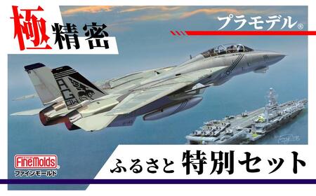 プラモデル 【戦闘機】1/72 アメリカ海軍 F-14B トムキャットTM VF-143 “ピューキンドッグス”　ファインモールド ふるさと寄附特別セット