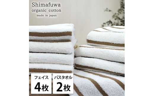 ＜フェイスタオル4枚・バスタオル2枚＞オーガニックコットンタオルセット  しまふわBR [№5385-0980]