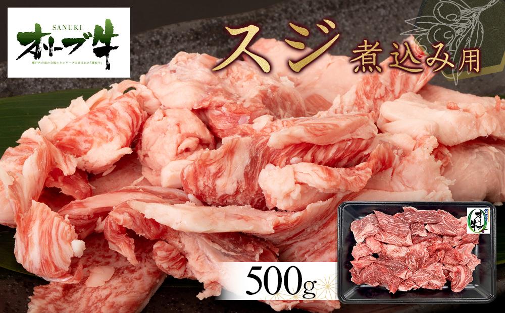 オリーブ牛　スジ・煮込み用　500g 372013_HM131