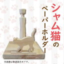 【ふるさと納税】 猫型 ロール ペーパーホルダー 横向き 阿波市 手作り ひのき