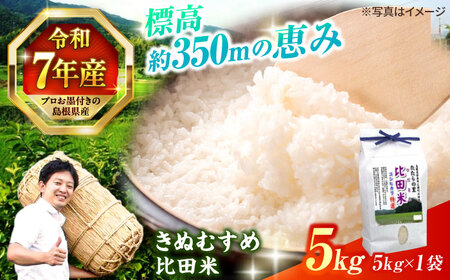 島根県産「比田米きぬむすめ（広瀬町）」5kg(5kg×1) 島根県松江市/有限会社藤本米穀店[ALCG019]