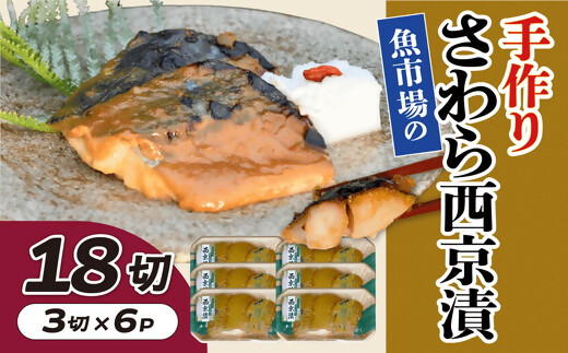 魚市場の手作りさわら西京漬　１８切【002275】