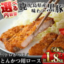 【ふるさと納税】＜内容量が選べる！＞かごしま味わい黒豚 とんかつ用ロース【トロかつ】 (計600g～1.8kg・200g×3～9枚) 国産 鹿児島県産 豚 黒豚 豚肉 小分け 冷凍 とんかつ トンカツ 豚カツ とんてき トンテキ ロース 豚ロース【KNOT】