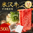 【ふるさと納税】 特選 ! 米沢牛 A-5 すき焼き肉 500g 赤身 と 霜降り の絶妙バランス!_ 牛肉 肉 お肉 黒毛和牛 ブランド牛 人気 美味しい 和牛 【配送不可地域：離島】【1211428】