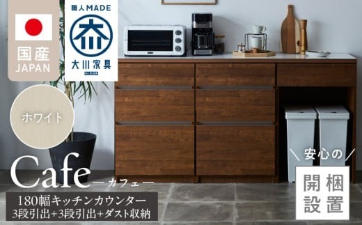 【開梱設置】キッチンカウンター カフェ180　3段引出＋3段引出＋ダスト収納（ホワイト）_開梱設置 キッチンカウンター カフェ 180 大川家具 下台 3段引出 ダスト収納 ホワイト 引出し 収納 ダストスペース キッチン 家具 国内製造_Qd098-07