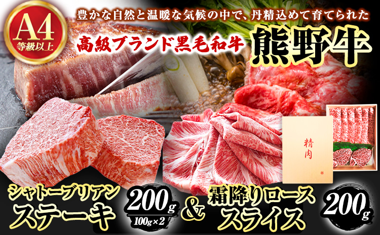 熊野牛 A4 以上 ヒレシャトーブリアン ステーキ 200g 霜降り ロース スライス 200g 株式会社魚鶴商店《30日以内に出荷予定(土日祝除く)》 和歌山県 日高町 熊野牛 黒毛和牛 A4等級以上 赤身 こま切れ(F)