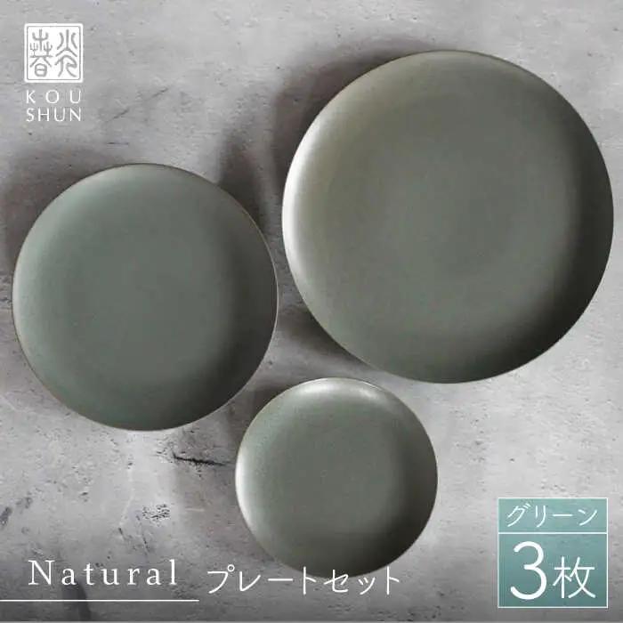 【波佐見焼】Naturalシリーズ プレート 3点セット （グリーン）【光春窯】 食器 取り皿 ケーキ皿 [XD42] 波佐見焼