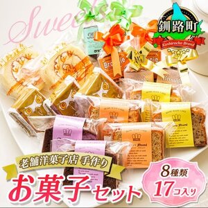 【毎月定期便】【老舗洋菓子店 クランツ】8種類のお菓子の詰め合わせセット(計17個入り)全3回【配送不可地域：離島】【4072347】