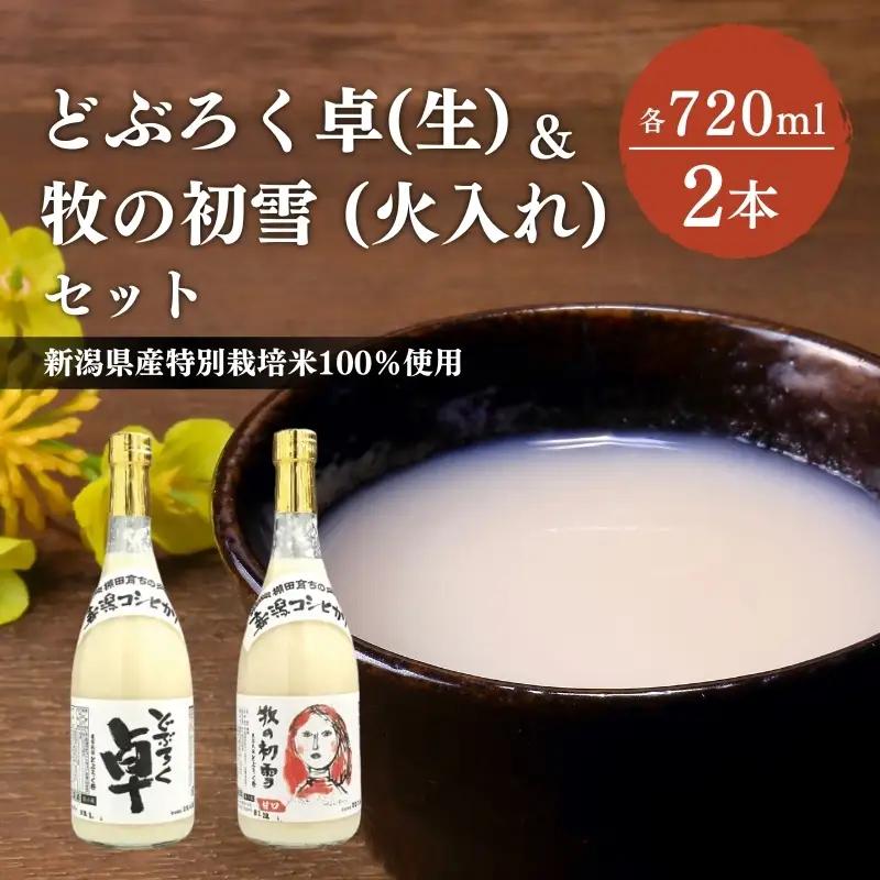 卓 どぶろく 生720ml 牧の初雪 火入れ720ml どぶろく