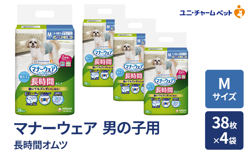 マナーウェア 長時間 オムツ 男の子用 M 38枚×4袋 ペット用品 ペット用おむつ マナーオムツ 紙オムツ しつけ 介護 お漏らし対策 マーキング 紙おむつ ペットおむつ ペットオムツ 犬用オムツ ユニ・チャーム