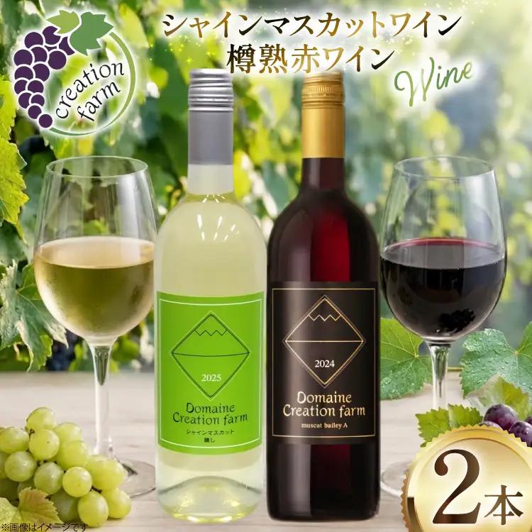 ワイン シャインマスカット醸しワイン 樽熟成赤ワインセット 750ml x 2本